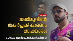   IPL 2023: സഞ്ജു കരിയര്‍ സ്വയം നശിപ്പിക്കുന്നു! ആ ഉപദേശം കേട്ടില്ല- വെളിപ്പെടുത്തി ശ്രീശാന്ത്