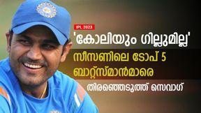   IPL 2023: വെടിക്കെട്ട് താരങ്ങള്‍ മാത്രം! ടോപ് 5 ബാറ്റ്‌സ്മാന്‍മാരെ തിരഞ്ഞെടുത്ത് സെവാഗ്