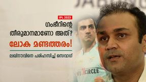   IPL 2023: ലഖ്‌നൗവിനെ തോല്‍പ്പിച്ചത് ആ മണ്ടത്തരം! ഗംഭീറിന്റെ ബുദ്ധിയാണോ? ട്രോളി സെവാഗ്