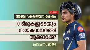   IPL 2023: ഐപിഎല്ലിലെ അടുത്ത സൂപ്പര്‍ നായകന്മാര്‍ ആരൊക്കെ? മൂന്ന് പേര്‍ ഉറപ്പ്! പ്രവചനമിതാ