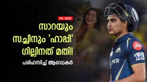   IPL 2023: സാറക്ക് വേണ്ടി ഗില്‍ എന്തും ചെയ്യും! സച്ചിനും ഹാപ്പി- പരിഹസിച്ച് ആര്‍സിബി ഫാന്‍സ്