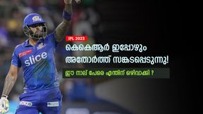   IPL 2023: കെകെആറിന് പറ്റിയ വലിയ അബദ്ധം, ഈ നാല് പേരെ എന്തിന് കൈവിട്ടു?