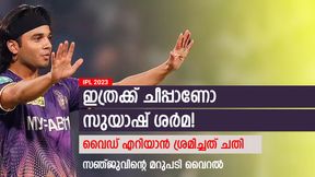   IPL 2023: സുയാഷ് വഞ്ചകന്‍! ജയ്‌സ്വാളിന്റെ സെഞ്ച്വറി തടയാന്‍ മനപ്പൂര്‍വ്വം ശ്രമിച്ചു- വിമര്‍ശനം