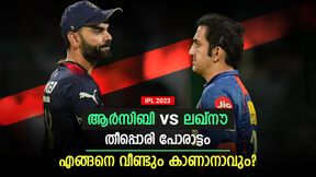    IPL 2023: ആര്‍സിബി vs ലഖ്‌നൗ, വീണ്ടും ഈ പോരാട്ടം കാണാനാവുമോ? അത് സംഭവിച്ചാല്‍ ഉറപ്പ്