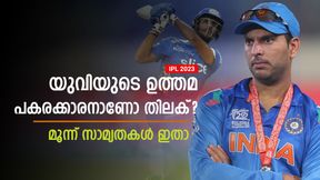   IPL 2023: യുവിയെ കടത്തിവെട്ടുമോ തിലക്? നാലാം നമ്പറില്‍ കസറും- മൂന്ന് കാര്യം ഒരുപോലെ