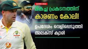  ASHES 2023: കോലിയുടെ ഉപദേശം കേട്ടു, പിന്നാലെ ഫിഫ്റ്റി! നന്ദി പറഞ്ഞ് അലക്‌സ് ക്യാരി