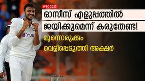   WTC 2023: ഐപിഎല്ലിനിടെ അത് ചെയ്തു! രഹസ്യ മുന്നൊരുക്കം- വെളിപ്പെടുത്തി അക്ഷര്‍