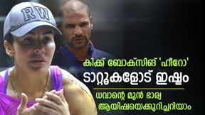   ആരാണ് ആയിഷ മുഖര്‍ജി? ധവാന്റെ മുന്‍ഭാര്യ മാത്രമല്ല! കിക്ക് ബോക്‌സിങ്ങിലെ പുലി- എല്ലാമറിയാം