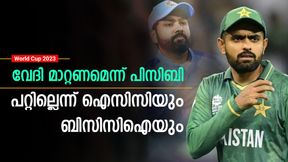   World Cup 2023: വേദി മാറ്റണം, പാകിസ്താന്റെ ആവശ്യം നിരസിച്ച് ഐസിസിയും ബിസിസിഐയും