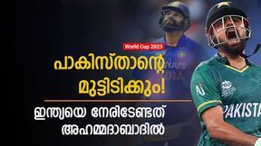   World Cup 2023: പാകിസ്താന്റെ വാശി കൈയില്‍ വെച്ചോ! കളി അഹമ്മദാബാദില്‍! ഇന്ത്യ കരുതിത്തന്നെ