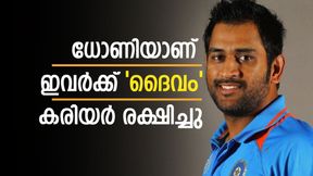 ധോണിയുടെ പിന്തുണയില്ലെങ്കില്‍ ഈ സൂപ്പര്‍ താരങ്ങളില്ല! കരിയര്‍ തീര്‍ന്നേനെ