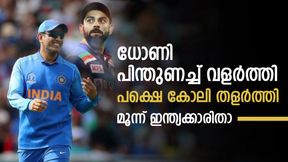   ധോണി കൈപിടിച്ചുയര്‍ത്തി, പക്ഷെ കോലി കൈവിട്ടു! മൂന്ന് ഇന്ത്യന്‍ താരങ്ങളിതാ