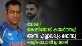  കോലിയെ ധോണി നിര്‍ത്തി പൊരിച്ചു! വല്ലാതെ ദേഷ്യപ്പെട്ടു- സംഭവം വെളിപ്പെടുത്തി ഇഷാന്ത് ശര്‍മ