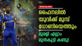World Cup 2023: ധോണിയുടെ കാഞ്ഞ ബുദ്ധി! അന്നു യുവിയെ മാറ്റിയതിനു കാരണമുണ്ട്, വെളിപ്പെടുത്തി മുരളി