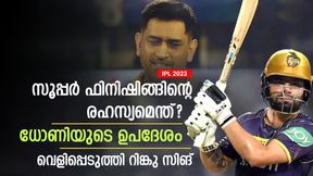   IPL 2023: ഫിനിഷിങ് മികവിന് കാരണം ധോണി, നിര്‍ണ്ണായക ഉപദേശം തുണച്ചു! വെളിപ്പെടുത്തി റിങ്കു