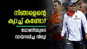 കളിയാക്കിയ ധോണിയുടെ വായടപ്പിച്ച  വീരു! പറക്കും ക്യാച്ച് കണ്ട് ലോകം ഞെട്ടി, വീഡിയോ