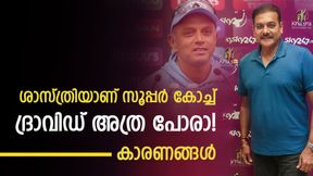 ശാസ്ത്രിയുടെ വില ഇന്ത്യ അറിഞ്ഞു! 'തണുപ്പന്‍' ദ്രാവിഡ് കൊള്ളില്ല, 5 കാരണങ്ങള്‍
