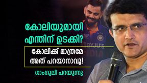   ഹസ്തദാനം നല്‍കിയില്ല, മുഖം കറുപ്പിച്ചു! കോലിയുമായി പ്രശ്‌നമുണ്ടോ? തുറന്ന് പറഞ്ഞ് ഗാംഗുലി