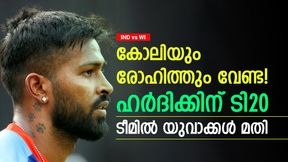   IND vs WI: പുതുമുഖങ്ങള്‍ വരും, രോഹിത്തും കോലിയും വേണ്ട! ടി20 ലോകകപ്പിന് ഹര്‍ദിക്കിന്റെ പ്ലാന്‍