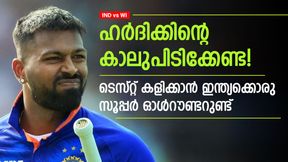   IND vs WI: ടെസ്റ്റ് കളിക്കില്ലെന്ന് ഹര്‍ദിക്! ഇന്ത്യ ' ഡോണ്ട് വറി', സൂപ്പര്‍ ഓള്‍റൗണ്ടറെ മറന്നോ?