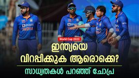 World Cup 2023: ഇന്ത്യ കസറുമോ, വിയര്‍ക്കുമോ? ആ പോര് നിങ്ങളുടെ ഹൃദയമിടിപ്പ് നിശ്ചലമാക്കും!