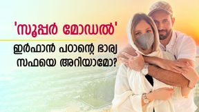   മോഡലിങ്ങില്‍ തിളങ്ങി, വിവാഹ ശേഷം എല്ലാം വിട്ടു! ഇര്‍ഫാന്റെ സ്വന്തം സഫയെക്കുറിച്ചറിയാം