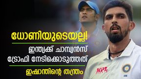    ധോണിയുടെ വാക്ക് കേട്ടില്ല, ഇഷാന്തിന്റെ മാസ്റ്റര്‍ പ്ലാന്‍ ക്ലിക്കായി! ഇന്ത്യ ചാമ്പ്യന്‍സ് ട്രോഫിയും നേടി