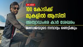   IPL 2023: ജീവിതം ലളിതം, പക്ഷെ ജഡേജയുടെ ആസ്തി അത്ഭുതപ്പെടുത്തും- കോടികളുടെ സമ്പാദ്യം