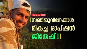 World Cup 2023: സഞ്ജു കൊള്ളാം, ജിതേഷാണ് ബെസ്റ്റ്! റിഷഭിന്‍റെ പകരക്കാരനെക്കുറിച്ച് മുന്‍ താരം