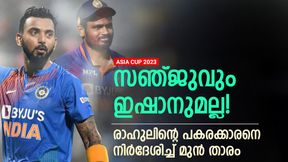   ASIA CUP 2023: സഞ്ജുവും ഇഷാനും വേണ്ട! രാഹുലിന് പകരം അവന്‍ മതി, നിര്‍ദേശിച്ച് മുന്‍ താരം