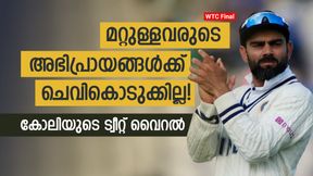   WTC Final: ആരും ഉപദേശിക്കേണ്ട! വിമര്‍ശകര്‍ക്ക് കോലിയുടെ മറുപടി- പോസ്റ്റ് വൈറല്‍