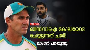   WTC Final: കോലിയെ ചതിച്ചു, ബിസിസിഐ കാട്ടുന്നത് അനീതി! വിമര്‍ശിച്ച് ലാംഗര്‍