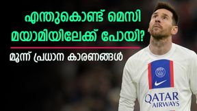   അറേബ്യന്‍ മണ്ണിലേക്കില്ല! കോടികള്‍ നിരസിച്ച് മെസി മയാമിയിലേക്കെത്തിയത് എന്തിന്? കാരണമുണ്ട്