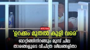   WTC Final: ലബ്യുഷെയ്‌ന് ഉറക്കം, കപിലിന്റെ കുളി- ബാറ്റ് ചെയ്യുന്നതിന് മുമ്പുള്ള കൗതുക ശീലങ്ങള്‍