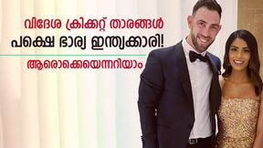   ഇന്ത്യയുടെ മരുമക്കള്‍! ഇന്ത്യക്കാരിയെ വിവാഹം കഴിച്ച വിദേശ ക്രിക്കറ്റ് താരങ്ങളെ അറിയാം