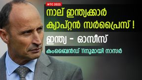   WTC 2023: ഇന്ത്യ-ഓസീസ് സംയോജിത പ്ലേയിങ് 11 തിരഞ്ഞെടുത്ത് നാസര്‍! പുജാര പുറത്ത്