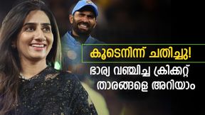   വിവാഹം കഴിച്ചു, പിന്നാലെ ഭാര്യയാല്‍ വഞ്ചിക്കപ്പെട്ടു! ചതി നേരിട്ട മൂന്ന് ക്രിക്കറ്റ് താരങ്ങളിതാ