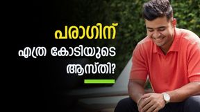 പരാഗ് വെറും പാവം! ആസ്തി അധികമൊന്നുമില്ല, ആകെയുള്ളത് ഒരേയൊരു കാര്‍ മാത്രം