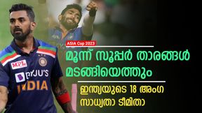  Asia Cup 2023: രാഹുല്‍ തിരിച്ചെത്തും, സഞ്ജുവിനും സീറ്റ്! ഇന്ത്യയുടെ 18 അംഗ സാധ്യതാ ടീമിതാ