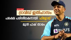  WTC Final: ദ്രാവിഡ് ഇതിഹാസം, പക്ഷെ പരിശീലകനായി 'സീറോ'! രൂക്ഷ വിമര്‍ശനവുമായി പാക് താരം