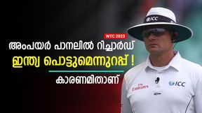   WTC 2023: ഫൈനലില്‍ അംപയറായി റിച്ചാര്‍ഡ്, ഇന്ത്യ തോല്‍ക്കുമെന്നുറപ്പ്! ഈ കണക്കുകള്‍ നോക്കൂ