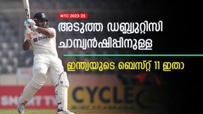   WTC 2023-25: രോഹിത്തും പുജാരയുമില്ല! ക്യാപ്റ്റന്‍ സര്‍പ്രൈസ്- ഇന്ത്യയുടെ ബെസ്റ്റ് പ്ലേയിങ് 11 ഇതാ