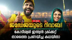   IPL 2023: ഇങ്ങനെയും പ്രണയമോ?, ജഡേജയെന്നാല്‍ റിവാബക്ക് ജീവന്‍! അറിയണം ഈ കഥ