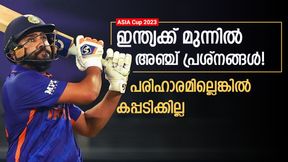    Asia Cup 2023: കിരീട നേട്ടം ഇന്ത്യക്ക് എളുപ്പമല്ല, മുന്നില്‍ അഞ്ച് വെല്ലുവിളികള്‍! പരിഹാരം കടുപ്പം