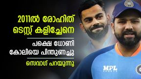   കോലിക്ക് മുമ്പ് രോഹിത് വളര്‍ന്നേനെ, പക്ഷെ ധോണി തടുത്തു! വെളിപ്പെടുത്തി സെവാഗ്
