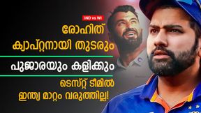   IND vs WI: ടെസ്റ്റില്‍ ഇപ്പോള്‍ പൊളിച്ചെഴുത്തില്ല, രോഹിത് ടെസ്റ്റ് നായകനായി തുടരും! കാരണമുണ്ട്
