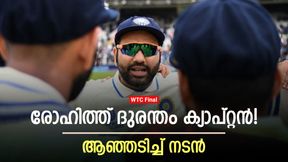 WTC Final: ഒട്ടും അഗ്രസീവല്ല, രോഹിത് തണുപ്പന്‍! കോലി നായകനല്ലെന്നതു വല്ലാത്ത ട്രാജഡി