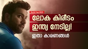 World cup 2023: രോഹിത് കപ്പ് മറന്നേക്കൂ! നാട്ടിലും ഇന്ത്യ ചാംപ്യന്‍മാരാവില്ല, കാരണമുണ്ട്