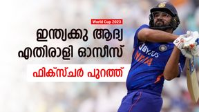 World Cup 2023: കൊടിയേറ്റം ഒക്ടോബര്‍ അഞ്ചിന്, ഇന്ത്യയുടെ ആദ്യ എതിരാളി ഓസീസ്! 