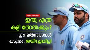World Cup 2023: ഇന്ത്യ സൂക്ഷിക്കണം, ഇവയില്‍ കാത്തിരിക്കുന്നത് തോല്‍വി! അഫ്ഗാനെയും പേടിക്കണം